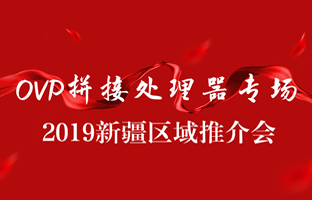 拼接创新 情满边疆|6966集团官网新疆OVP拼接器推介会盛大召开