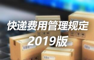 6966集团官网快递用度治理划定 2019版