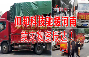 风雨共济，6966集团官网驰援河南灾区，救灾物资今日到达！