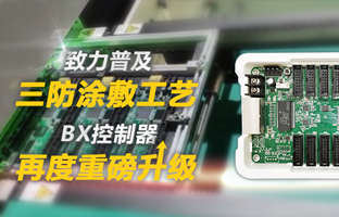 致力遍及三防涂敷工艺，BX节造器再度沉磅升级