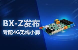 BX-Z颁布，专配4G无线幼屏