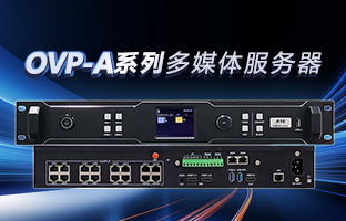 OVP-A系列多媒体服务器 | 创意空间，智慧互联，一机掌控！